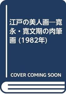 【中古】江戸の美人画―寛永・寛文期の肉筆画 (1982年)