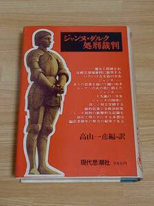 ジャンヌ・ダルク処刑裁判　高山 一彦 編・訳　現代思潮社