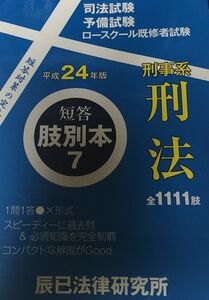 [A01107422]短答肢別本 平成24年版 7