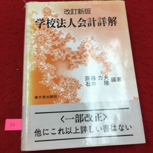 YL34 学校法人会計詳解 改訂新版 高文堂出版社 一部改正 他にこれ以上詳しい書はない 斎藤力夫いしい隆編著 平成11年