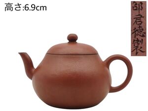 GW-370 邵君德製 在銘 煎茶道具 時代物 朱泥紫砂 煎茶 急須 水注 茶壷 茶道具 古美術 施釉陶 幅:11.3×7.7cm 