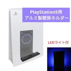 PlayStation 5 アルミ製壁掛ホルダー LEDムードライト PS5