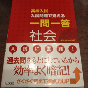 高校入試 入試問題で覚える 一問一答 社会