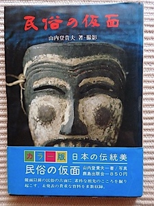 民俗の仮面★山内登貴夫★1967年 初版・帯付き★民俗の古面に素朴な祖先の心を掘り起こす★写真多数★単行本