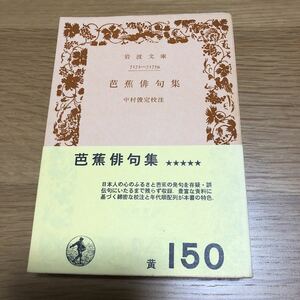 岩波文庫 芭蕉俳句集 中村俊定校注　送料無料