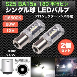 S25 1156 LED CREE BA15s バックランプ バルブ 白 ホワイト 平行ピン 180° シングル 80W 2個 爆光 インボイス対応