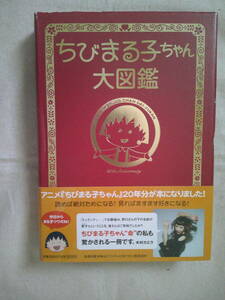 「ちびまる子ちゃん大図鑑」　扶桑社 　2011年3刷　帯