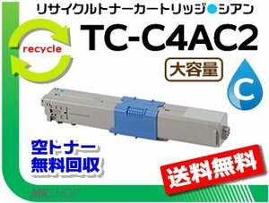 送料無料 MC363dnw/C332dnw対応 リサイクルトナーカートリッジ TC-C4AC2 シアン 大容量 再生品