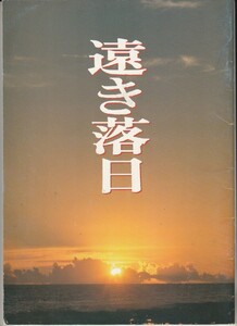 パンフ■1992年【遠き落日】[ B ランク ] 神山征二郎 新藤兼人 渡辺淳一 三田佳子 三上博史 仲代達矢 牧瀬里穂 田村高廣 河原崎長一郎