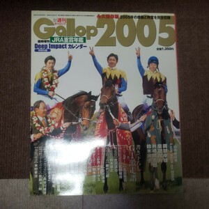 送料込み！週刊ギャロップ！Ｇａｌｌｏｐ重賞年鑑２００５！