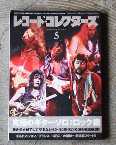 レコード・コレクターズ 2020年 5月号　究極のギターソロ　ロックギタリスト編です♪