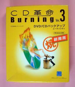 【1134】 4513123006072 アーク情報システム CD革命 Burning v3 Windows版 新品 バーニング CD/DVDバックアップ ライティング 書込みソフト