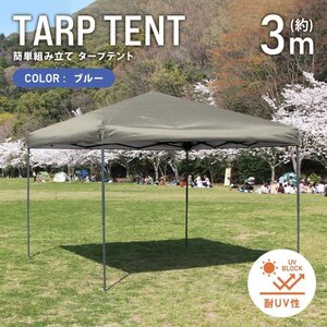 テント タープテント ワンタッチ 3m×3m 耐水 日よけ 日除け サンシェード アウトドア レジャー用品 紫外線 遠足 運動会 WEIMALL 新品