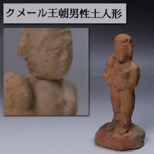 《源》【即決・送料無料】《クメール王朝期》 焼締 子抱女人立像(H=9.0ｃｍ)/箱付