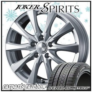 ★ピレリ アイス ゼロ アシンメトリコ 205/60R16＆JOKER SPIRITS 16×6.5J 5/114.3 シルバー 4本価格★ヴォクシー/ノア/ステップワゴン★