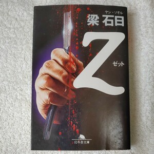 Z (幻冬舎文庫) 梁 石日 9784877285890