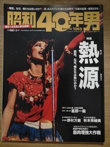 昭和40年男 2012年2月号 特集:熱源 表紙:忌野清志郎