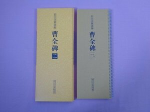 『 拡大法書選集　曹全碑 2 』 二玄社 書道