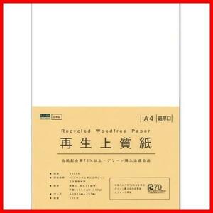 【新品未使用品】 ★100枚★ ペーパーエントランス 上質紙 A4 再生 コピー用紙 最厚口 135kg 100枚 プリント 印刷 環境対応 55096