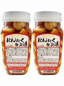 2個セット にんにく 無臭漬（しょうゆ漬） 400ｇ×2瓶 送料無料（東北～中部） ニンニク 漬物 ガーリック