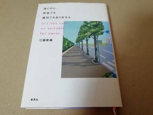 江國香織　泳ぐのに安全でも適切でもありません　単行本