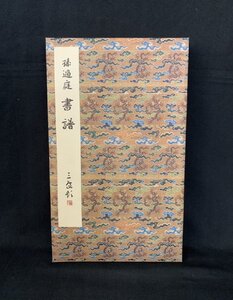 原色法帖選 1 書譜 唐 孫過庭 昭和59年 二玄社 中国書道