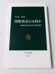 中西寛『国際政治とは何か：地球社会における人間と秩序』(中公新書)