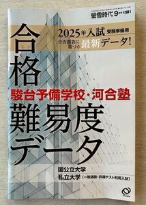 送料込★螢雪時代付録【駿台予備校・河合塾 合格難易度データ 2025年受験準備号 一般選抜・共通テスト利用入試】 9月号 付録のみ匿名配送