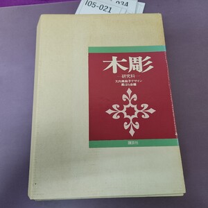 I05-021 木彫 一研究科一 大内美絵子デザイン黒ばら会編 応用科 1~2図案欠品