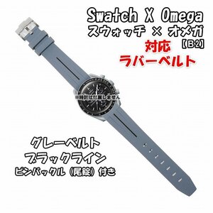 Swatch×OMEGA スウォッチ×オメガ 対応ラバーベルトB 尾錠付き グレーベルト/ブラックライン　