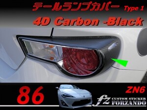 86 ZN6 テールランプカバー　タイプ１　４Ｄカーボン調　車種別カット済みステッカー専門店　ｆｚ　