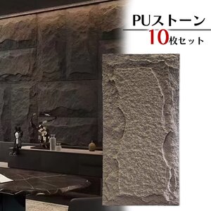 【10枚セット】 PUストーン 壁材 アクセントパネル 120×60×5cm 軽量屋内外装飾材 ポリウレタン インテリア 軽量 簡単施工 DIY リフォ