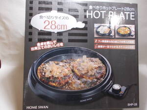 ホームスワン 食べきりホットプレート28cm SHP-28 HOME SWAN oo-8