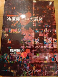 楠田匡介　冷蔵庫の中の屍体　Noir punk press 東都我刊我書房　初版