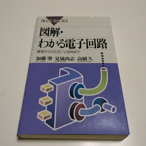 図解・わかる電子回路 基礎からＤＯＳ／Ｖ活用まで 加藤肇 ブルーバックス 講談社 中古 01101F012