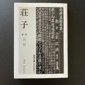 荘子 第一冊 内篇 (岩波文庫) / 金谷 治 (翻訳)