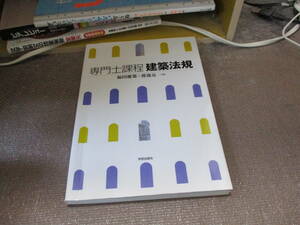 E 専門士課程 建築法規2003/12/10 福田 健策, 渡辺 亮一