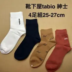 靴下屋tabio 紳士　ソックス4足組25-27cm