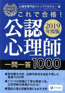 これで合格！公認心理師一問一答１０００(２０１９年度版)／心理学専門校ファイブアカデミー(著者)