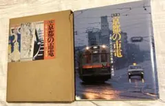 京都の市電―古都に刻んだ80年の軌跡 (1978年) 電車　鉄道