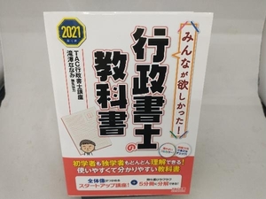 みんなが欲しかった!行政書士の教科書(2021年度版) TAC行政書士講座