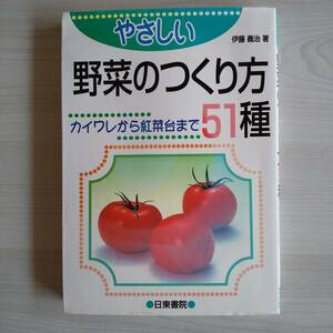 やさしい野菜の作り方51種 初版／伊藤義治／日東書院