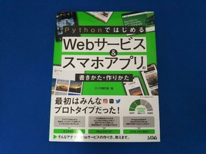 Pythonではじめる Webサービス&スマホアプリの書きかた・作りかた クジラ飛行机