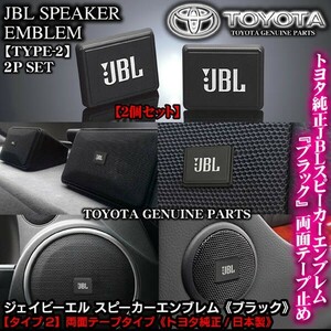 トヨタ車/トヨタ純正 タイプ2/JBLブラック ジェイビーエル/スピーカーエンブレム プレート 2個/両面テープ止ABS樹脂/ブラガ