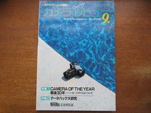 カメラレビュー 19/1981.9●カメラ・オブ・ザ・イヤー戦後30年