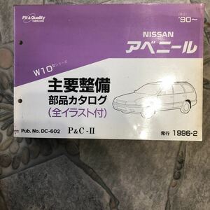 ニッサン アベニール W10型シリーズ 中古主要整備部品カタログ