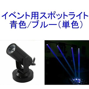 【送料230円～/即決】イベント用スポットライト/ディスコライト/ステージライト/ミニレーザー/舞台照明 LED 青/ブルー 新品