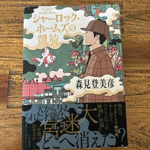 シャーロック・ホームズの凱旋◇森見登美彦◇初版 単行本 