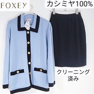 超美品　フォクシー　ジャケット　スカート　二点セット　カシミヤ　クリーニング済み