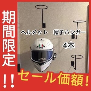 バイク　ヘルメット ハンガー 帽子 ホルダー フック フレーム　壁掛け　4本